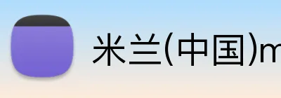 米兰(中国)milan·官方 Logo